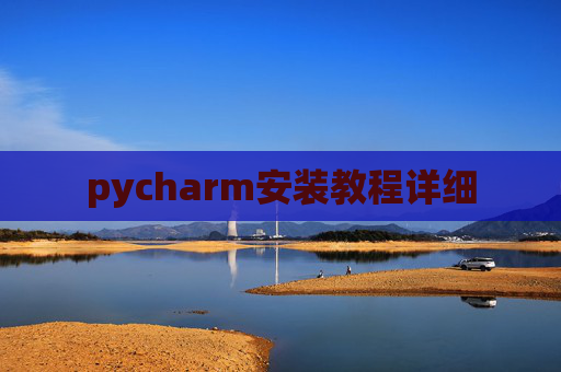 pycharm安装教程详细